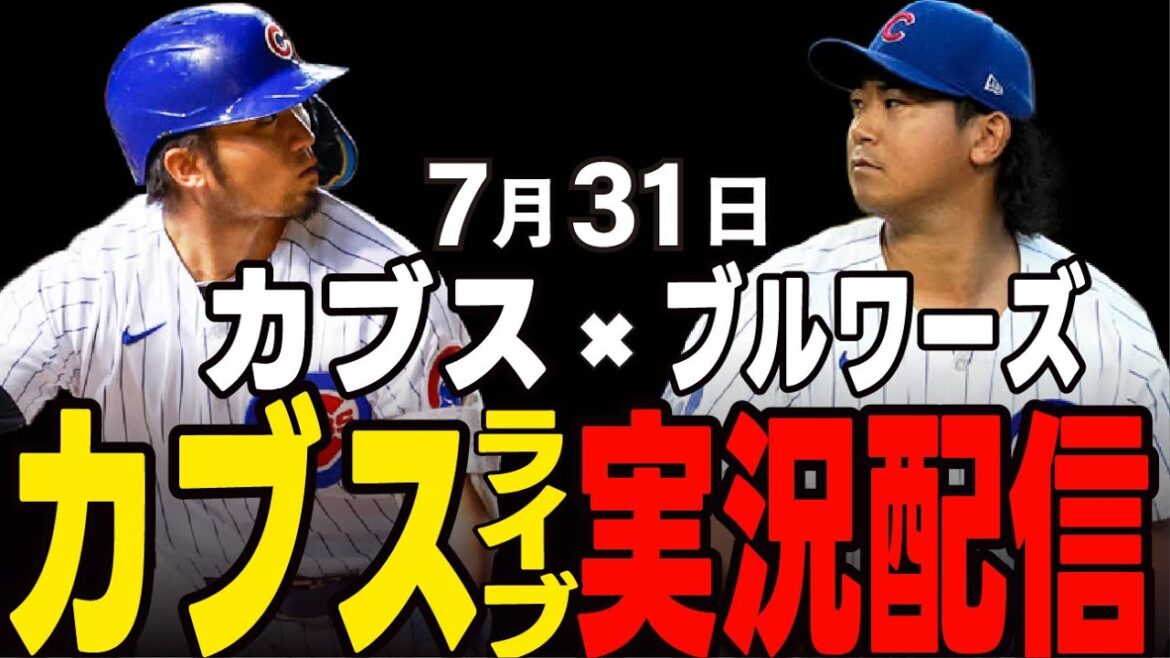 [Cubs / Suzuki Seiya / Imanaga Shota]7/31 Imanaga Démarrage !! La séquence de défaites s'arrêtera-t-elle? Cubs vs Brewers[Cubs Live]#suzuki seiya #major live #cubs #cubs live