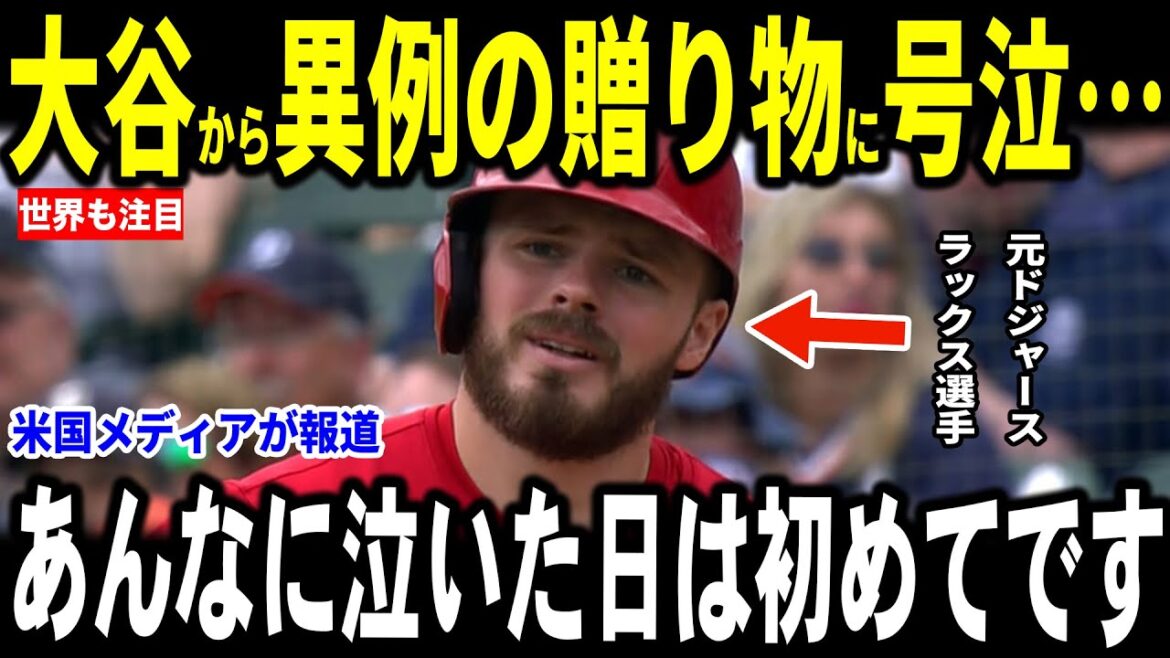 [Otani Shohei]Après la victoire des Dodgers, les fans et les journalistes ont été ému par les "Gift and Heartmarm Words" d'Otani révélés par l'ancien collègue Gavin Luxe ... La légende également impressionnée.