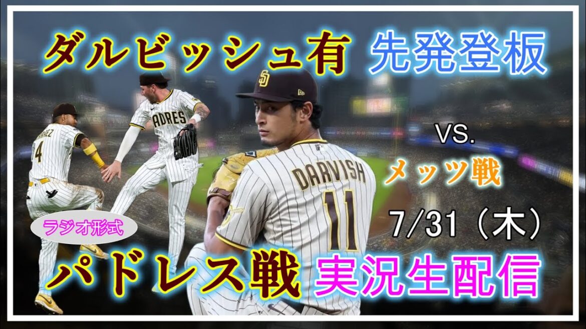 [Padres Live]MLB Padres Vs. Mets Live Broadcast Live 2025.7.31 5: 10 ~[Darvish Yu Début de l'apparence]