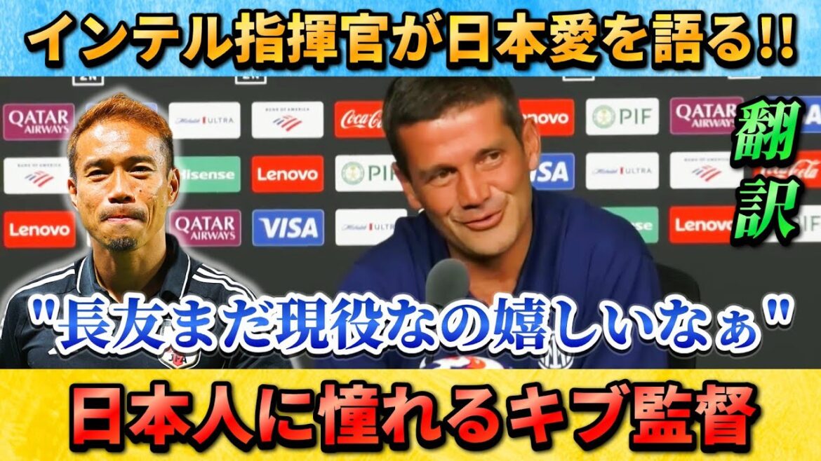 [翻訳-動画]Le manager d'Inter Kivu parle de son amour pour le Japon et sourit sur des sujets sur son ami Nagatomo Yuto !! #Soccer #inter #nagatomo yutomo !!