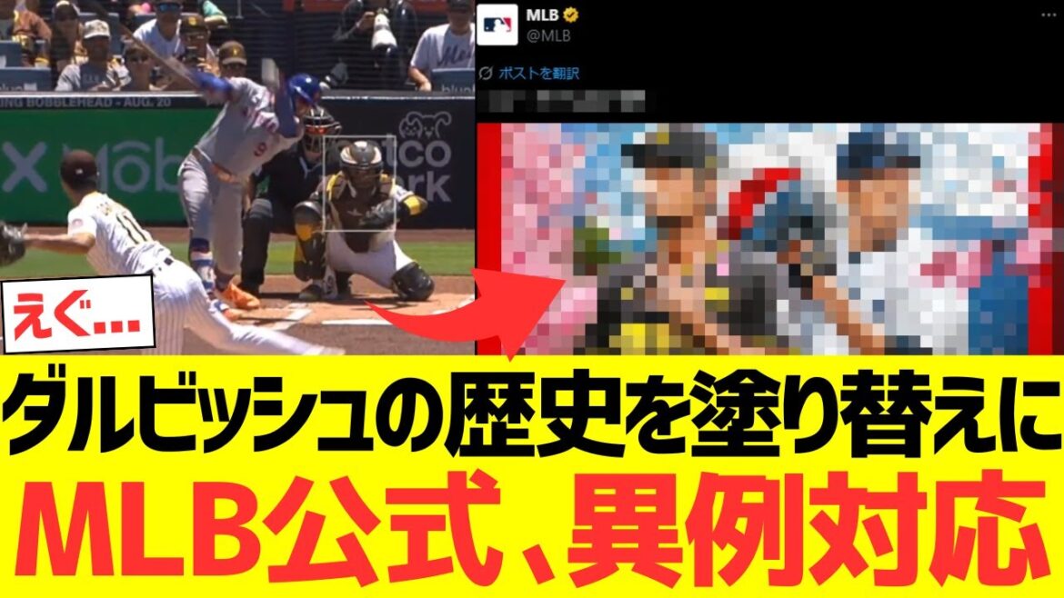 [Réaction à l'étranger]Le responsable de la MLB célèbre l'histoire de Darvish pour repeindre l'histoire officielle !!!