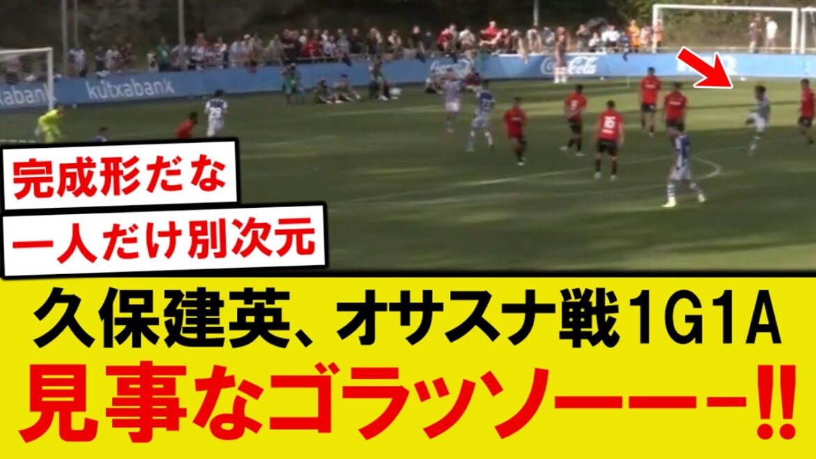 [Breaking News]Socieda Kubo Takefusa a un Gorasso spectaculaire dans son match de pré-saison contre Osasuna! ! !