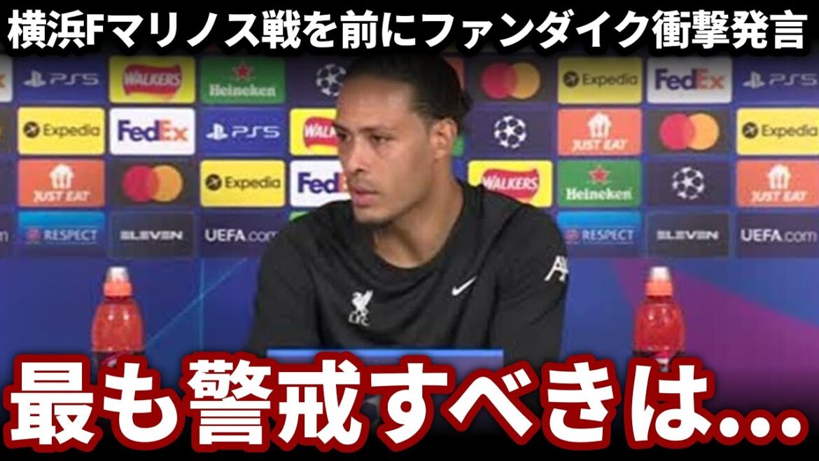 Quel joueur japonais Van Dijk a nommé le match contre Marinos? Il a été surpris pour trois raisons pour lesquelles il a parlé lors d'une conférence de presse