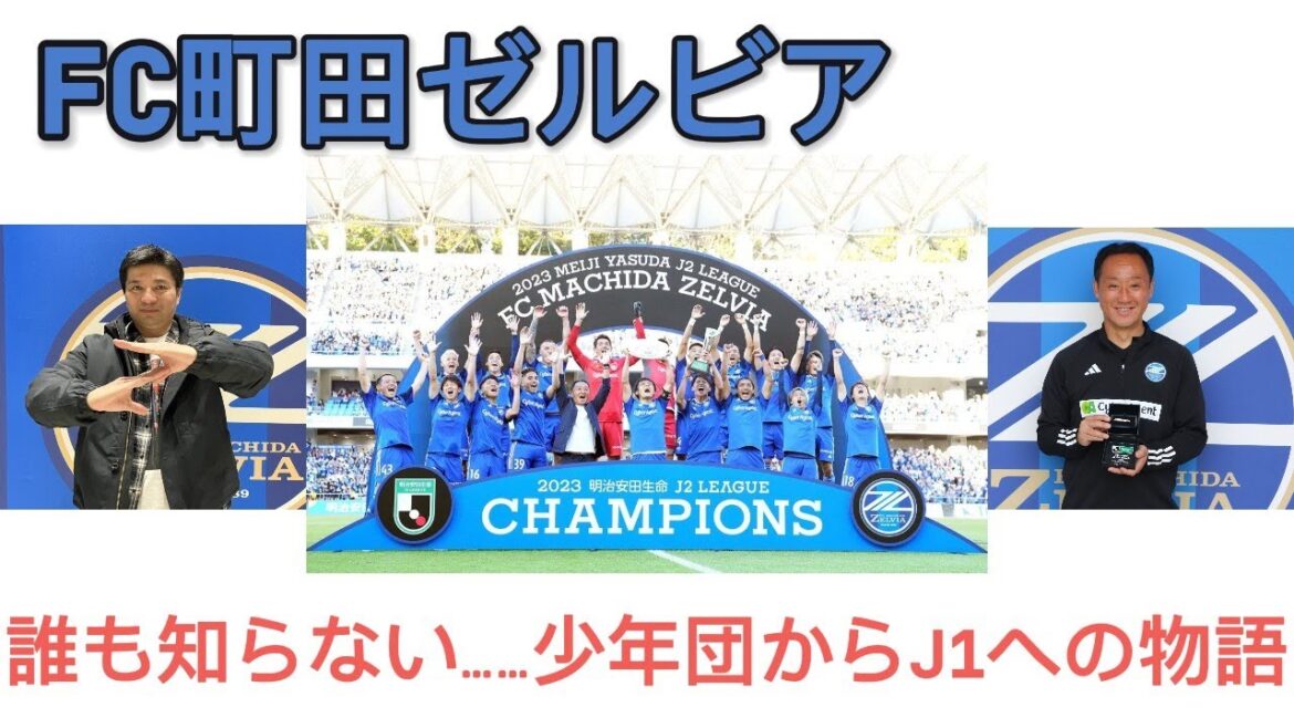 Histoire de FC Machida Zelvia | Toute l'histoire du groupe des jeunes garçons à la promotion de J1