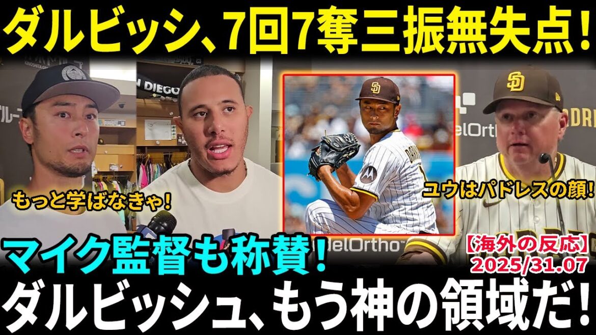 [Darvish Yu]obtient 204 victoires! Les anciens sont sans voix lors de l'incroyable renouveau complet: "C'est le meilleur joueur droitier de l'histoire du Japon ..." Un tangage historique qui écrase les Mets à la cote[réactions à l'étranger / MLB / baseball]