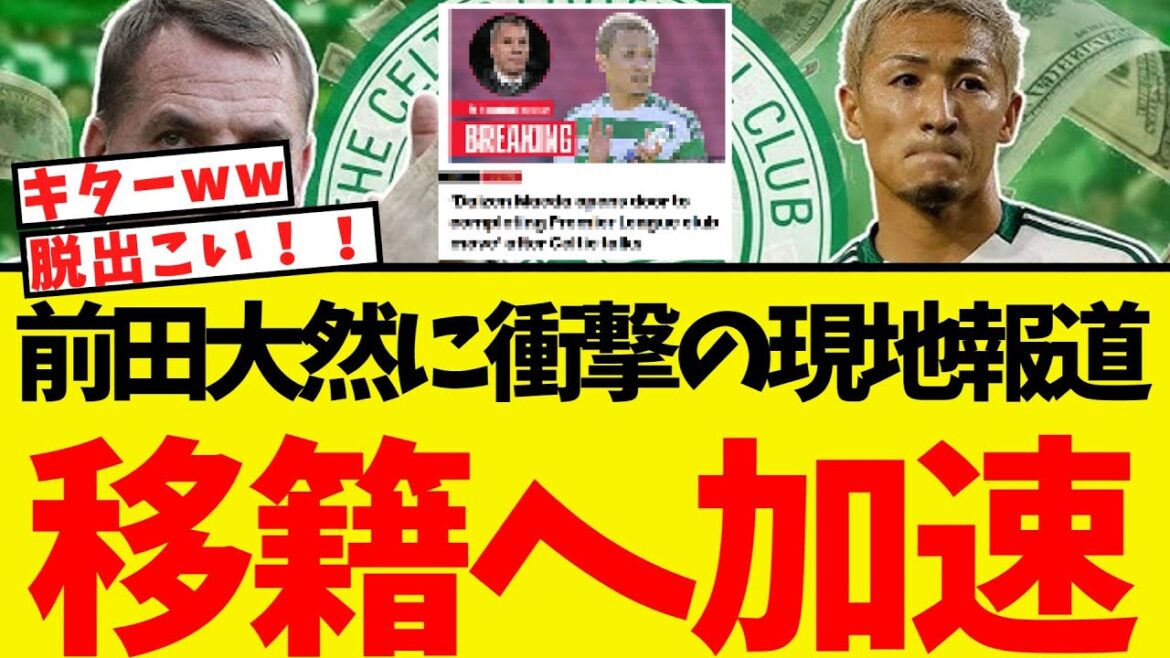 Maeda Daizen choquant les nouvelles locales ... il semble que le premier transfert accélérera soudainement lol