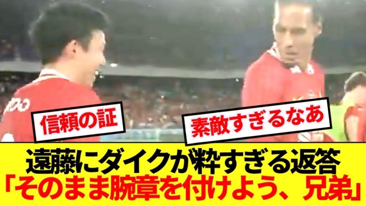 [Personnalité]Endo Wataru, qui a essayé de retourner la marque de son capitaine, et la réponse du capitaine Van Dyk est devenue un sujet brûlant pour être trop élégant!