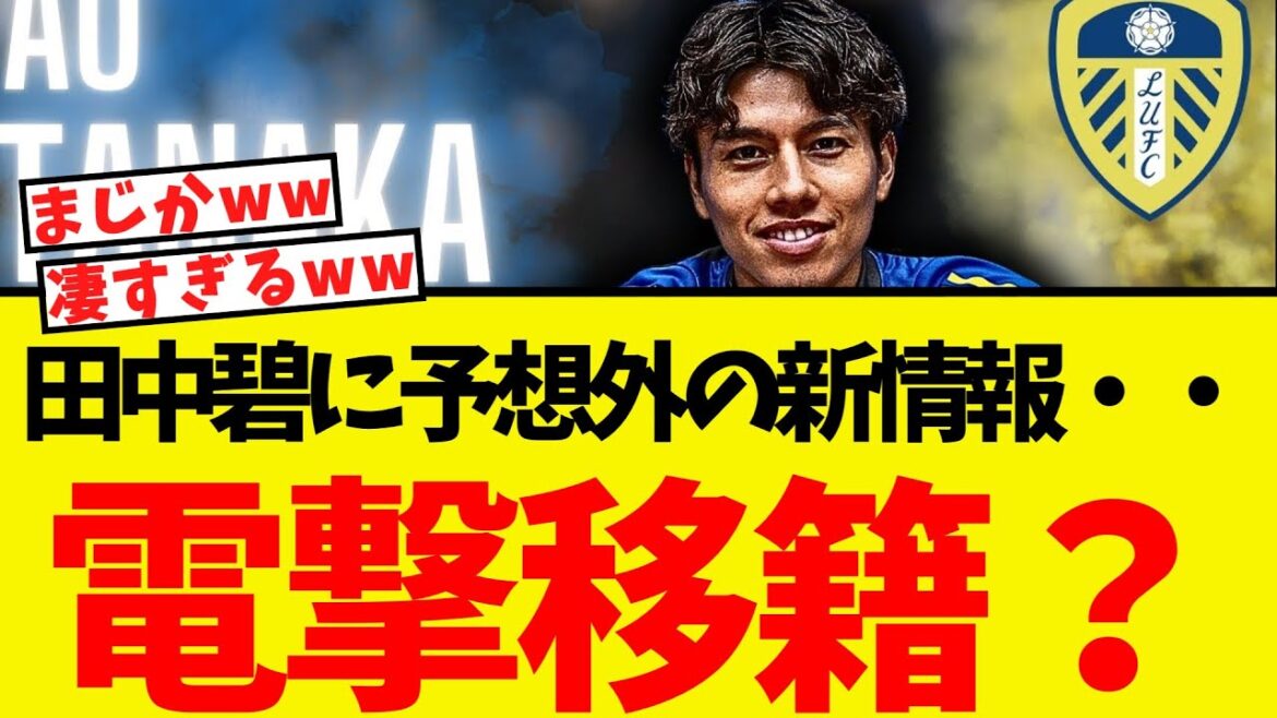De nouvelles informations inattendues pour Tanaka Aoi ... et enfin, il se dirige vers un grand club!