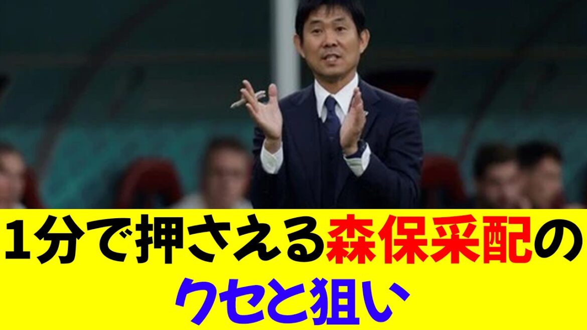 Les habitudes de Moriyasu et visent à le garder en une minute