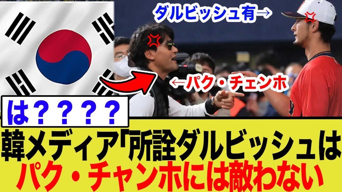 Médias coréens: "Darvish est plus que Park Chang Ho ..." Les fans de Padres sont furieux des opinions condescendantes