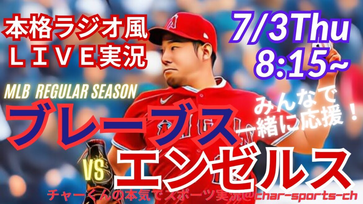 [À partir de Kikuchi! Commentaire en direct sur le vrai style radio]Commentaire en direct sur les anges contre les braves en même temps dans un style radio! #Kikuchi yusei #Angels #Angels #laa #mlblive #mlblive #baseball #mlb