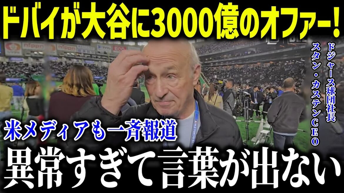 Le baseball professionnel de Dubaï offre à Otani 300 milliards de yens! ? "Je veux un Shouhau ..." Les dirigeants militaires ont également révélé un effet économique choquant et surprenant![Réactions à l'étranger / MLB / Major / Baseball]