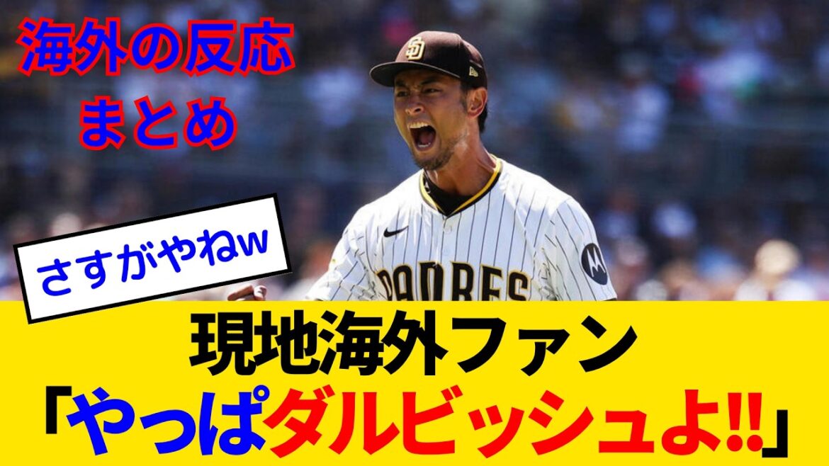 [Réaction à l'étranger]Darvish gagne pour la première fois en 307 jours, atteignant le plus grand nombre de Japonais qui gagnent 204! Les fans d'outre-mer le louent également avec leurs mains devenant lmao