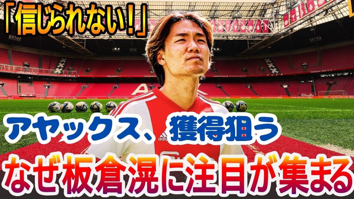 [Itakura ko]Les frais de transfert dépassent 2 milliards de yens! La "raison parfaite" visait à la puissance néerlandaise Ajax!