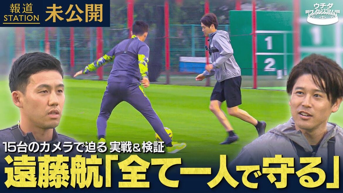 [Endou Kou x Uchida Atsuto]"Pourquoi pouvez-vous le protéger ?!" Examinez soigneusement les secrets de la défense avec 15 caméras! Station d'information sans rapport # 1