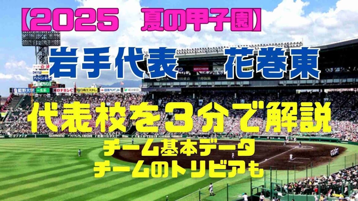 [Koshien en été 2025]Hanamaki Higashi retourne à Koshien à nouveau! L'alma mater d'Otani Shohei, iwate, vise le sommet! Sera-t-il la tête de l'été 2025?