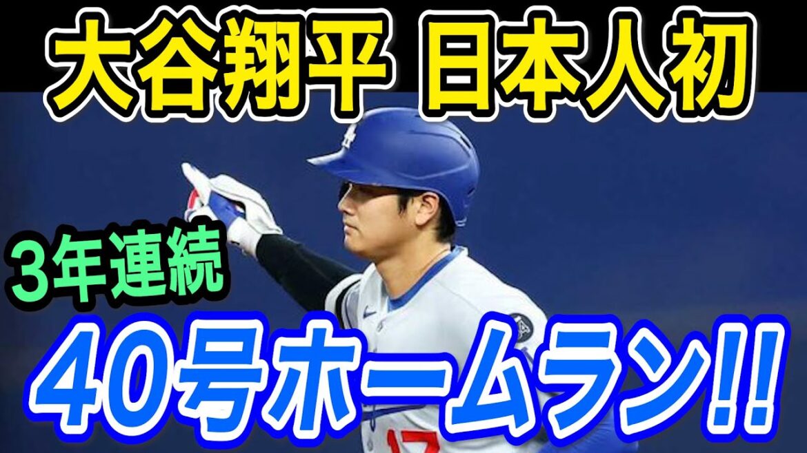Otani Shohei est le premier major japonais à être un ligueur majeur japonais! 40e home run pour la troisième année consécutive! ! Il a été le premier en cinq matchs à mener la ligue avec ses 39e et 40e circuits! Rays Match[MLB / Dodgers / 1 août]