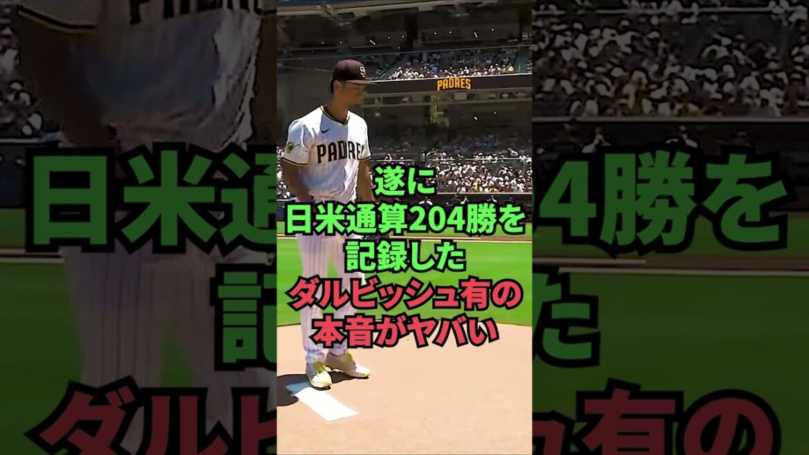 Les vrais sentiments de Darvish Yu, qui ont finalement enregistré un total de 204 victoires au Japon et aux États-Unis, sont incroyables