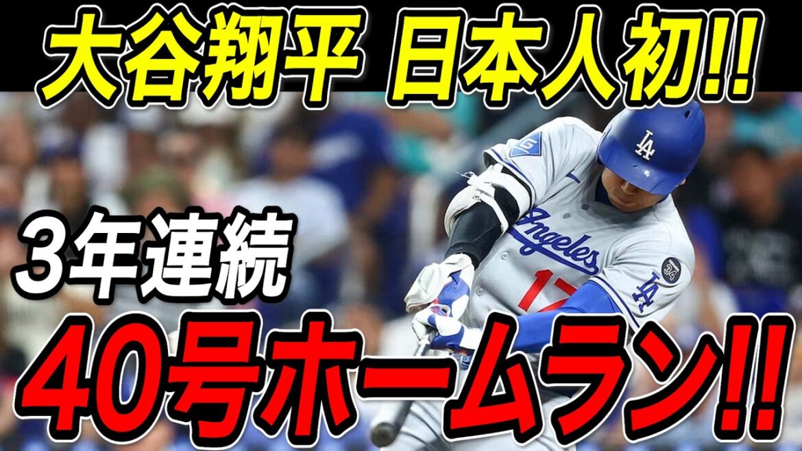 Otani Shohei 40e home run pour la troisième année consécutive! ! Un excellent exploit pour le premier grand ligueur japonais! Il a été le premier en cinq matchs à mener la ligue avec ses 39e et 40e circuits! Match des rayons[1er août][MLB / Otani Shohei / Réaction à l'étranger]