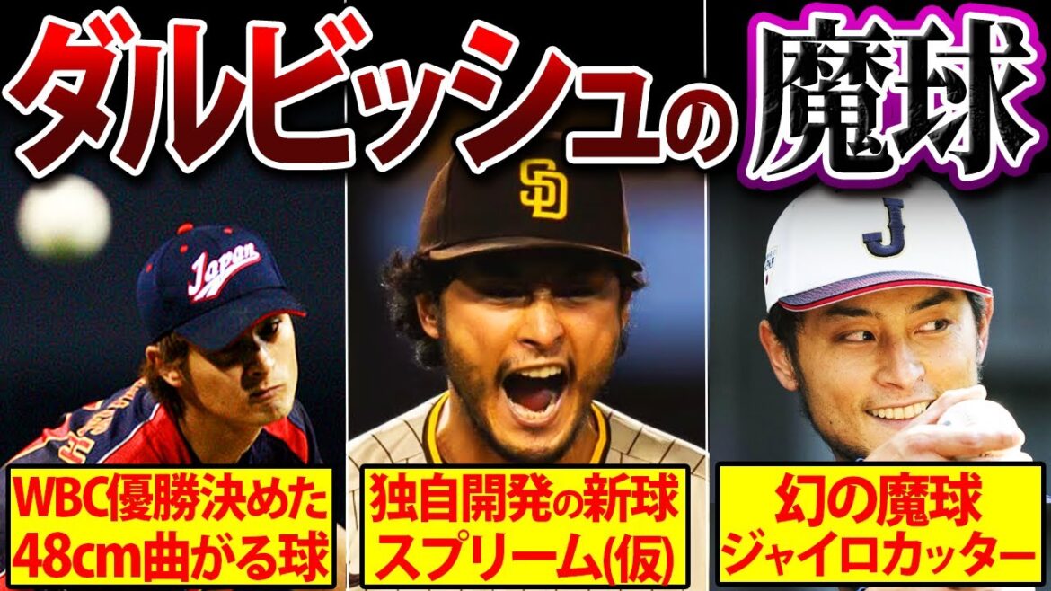 [Le plus fort de l'histoire japonaise]Personne ne peut jouer! La balle modifiable de Darvish Yu que personne ne peut frapper