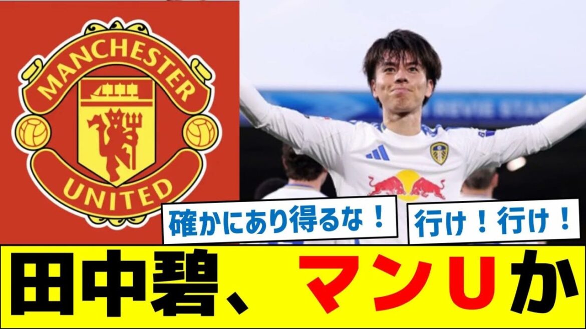 Tanaka Aoi transfère à Manchester United?