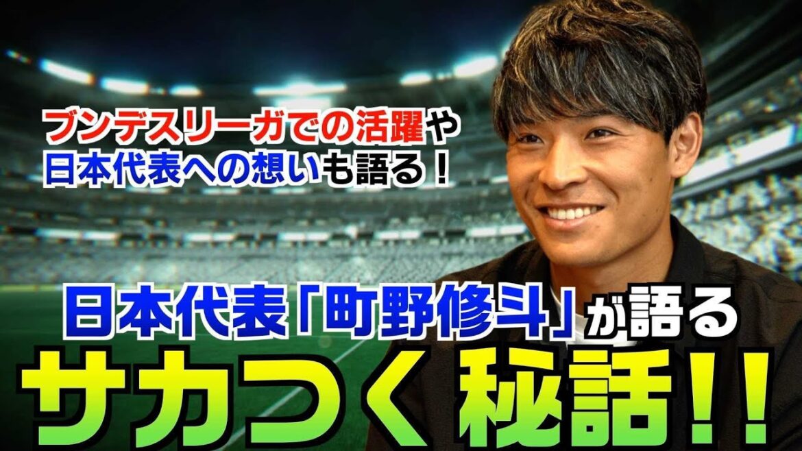 [Sakatsuku 2025]Une histoire secrète de Sakatsuku racontée par le représentant du Japon, Machino Shooto! Il parle également de ses réalisations en Bundesliga et de ses sentiments pour l'équipe nationale japonaise!