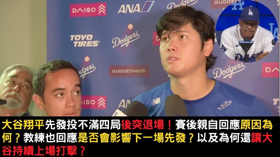 Quelle est la raison pour laquelle Shohei Otani a quitté le match avec moins de quatre matchs après le tir du démarreur? La réponse de l’entraîneur après le match affectera-t-elle le début suivant? Et pourquoi Otani a-t-il continué à jouer et à attaquer? Quelle est la raison pour laquelle Shohei Otani a quitté le match avec moins de quatre matchs après le tir du démarreur? La réponse de l'entraîneur après le match affectera-t-elle le début suivant? Et pourquoi Otani a-t-il continué à jouer et à attaquer?