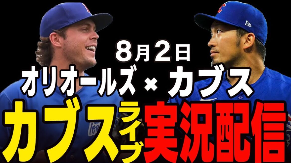 [Cubs / Suzuki Seiya]2 août Après le commerce, août commence !! Cubs vs Orioles[Cubs Live]#suzuki seiya #major live #cubs #cubs live
