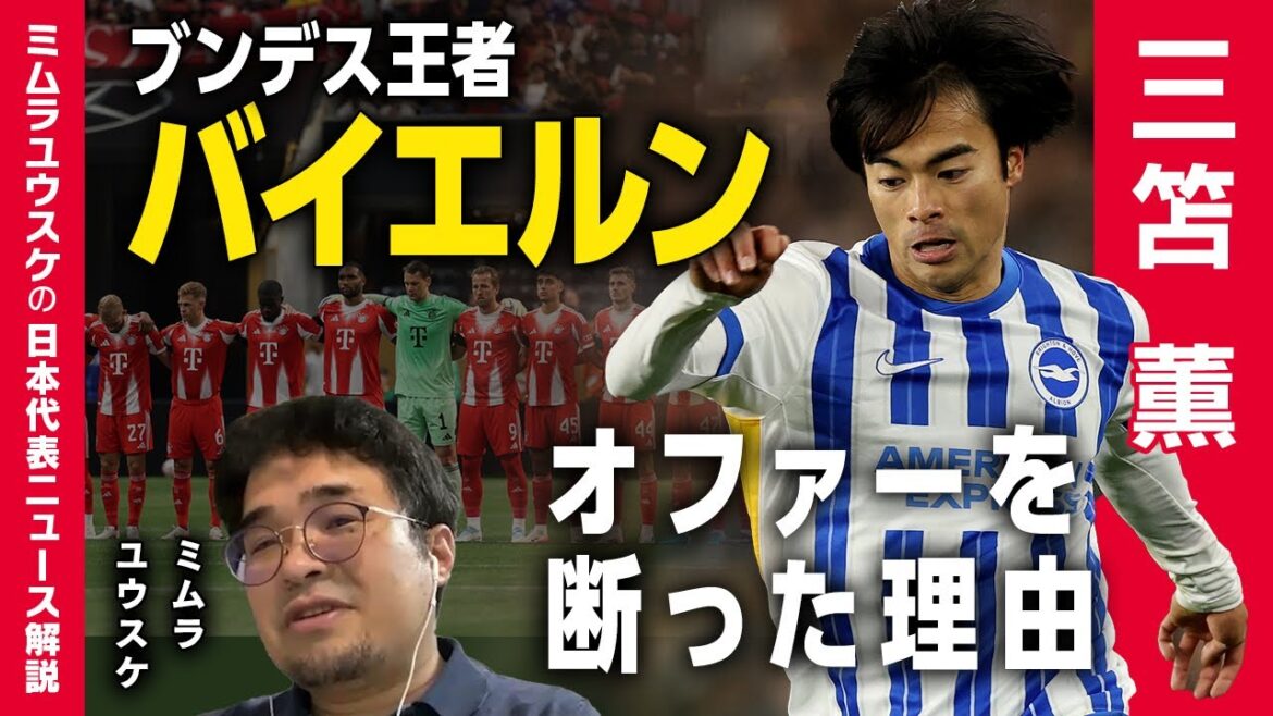 [Explication de transfert]Mito Kaoru et des rumeurs sur les transferts du Bayern ont également disparu ... Pourquoi ont-ils disparu? / Wiltz traité comme la deuxième place / Le transfert de Takai Yukihiro à Tottenham est soutenu par le JFA !? | Le commentaire de Mimura Yusuke sur les nouvelles de l'équipe nationale japonaise[Synchronas]