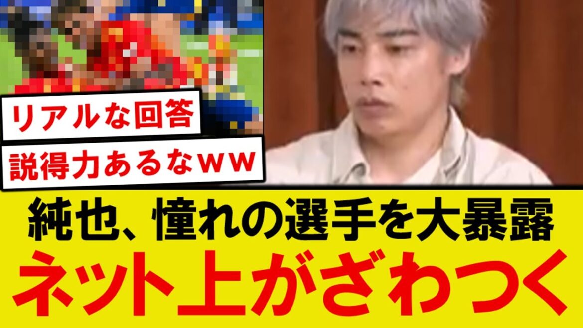 [Sujet]Inazuma Ito Junya révèle son joueur admiré et fait un grand buzz lolwww