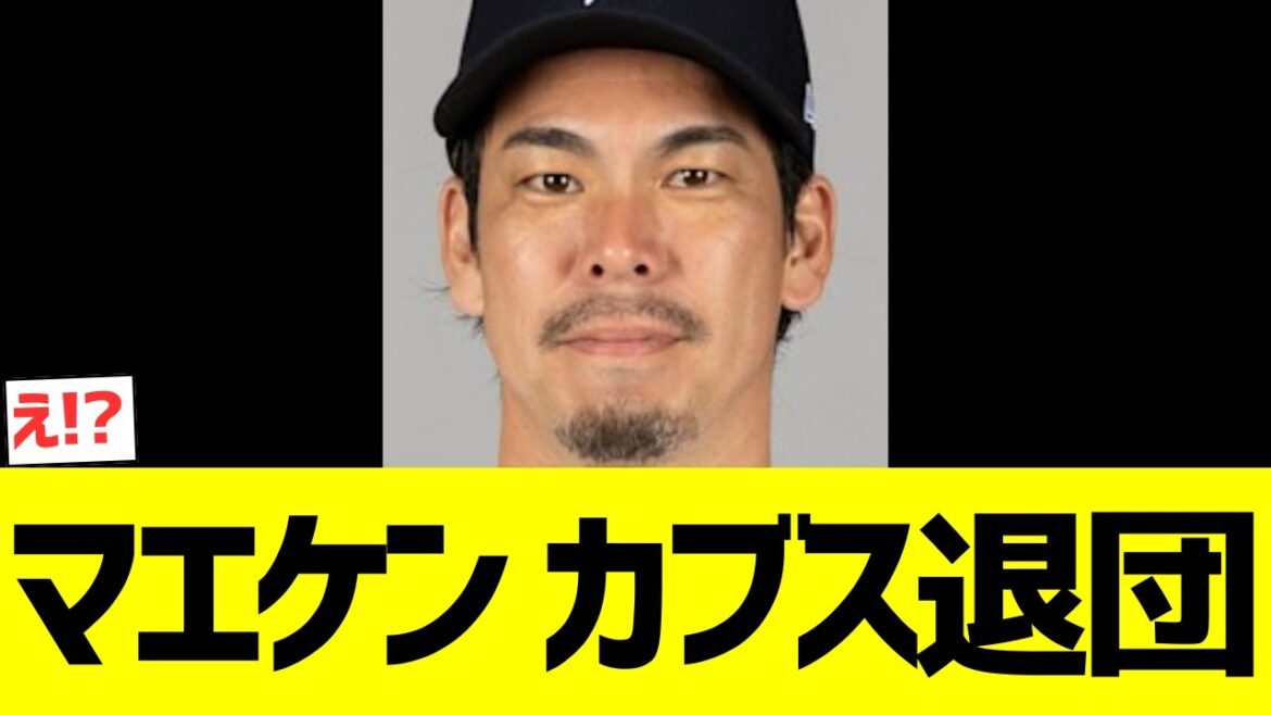Maeda Kenta Cubs a quitté l'équipe ...