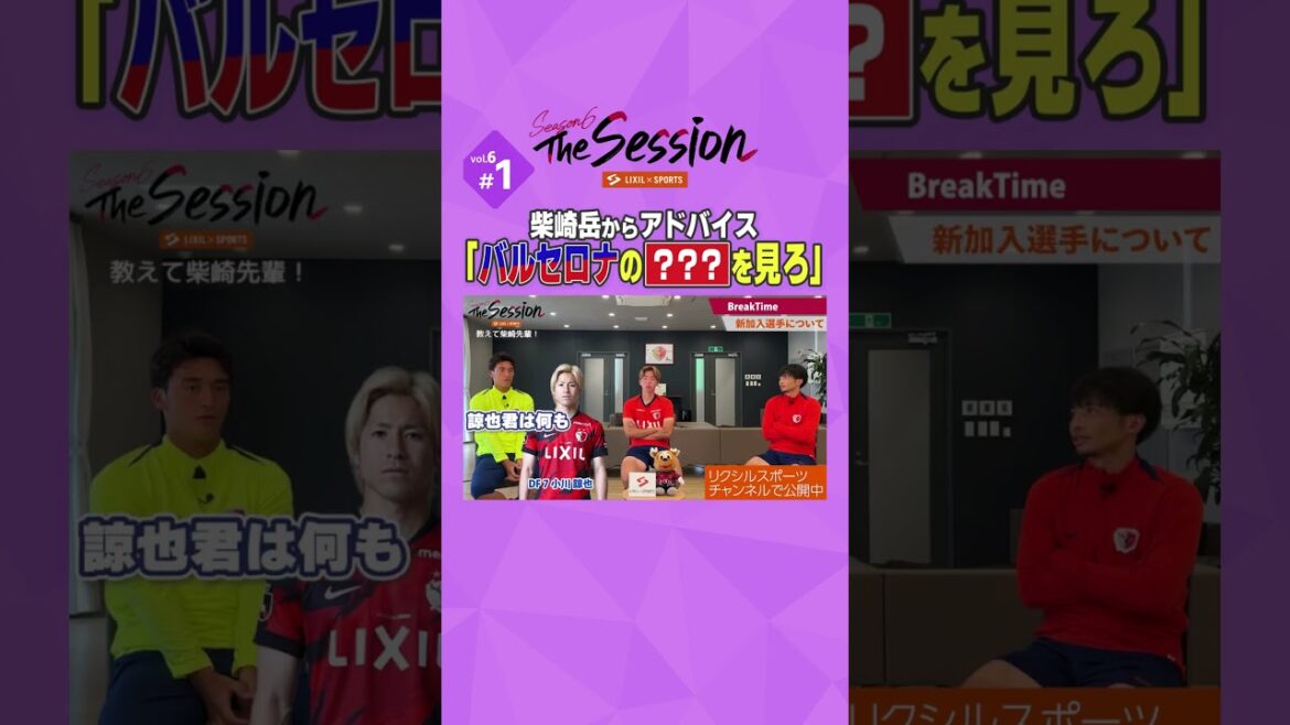 [Lixil]Kashima Antlers La saison de session 6 ~ Conseils de Shibasaki Gaku: "Regardez le XXXXX Shibasaki Gaku de Barcelone" ~ Yamada Daiki x Tsukui Yoshito x Shibasaki Gaku #Shorts