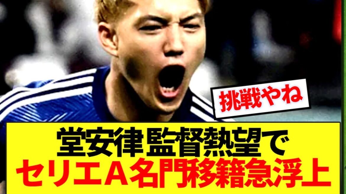 [Breaking News]Doan Ritsu se dirige soudainement vers le prestigieux transfert de Serie A! !