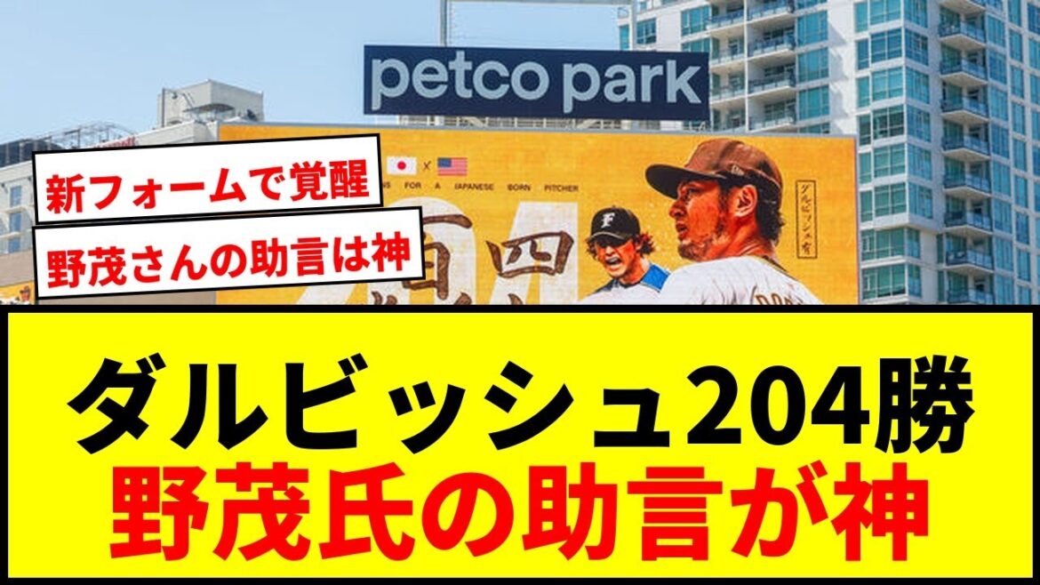 [Breaking News]Darvish Yu obtient 204 victoires au Japon et aux États-Unis! Le "oui" de Nomo Hideo confiant dans sa nouvelle forme