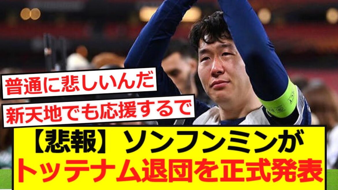 [Triste nouvelle]Sung Heung Min annonce officiellement quitter Tottenham