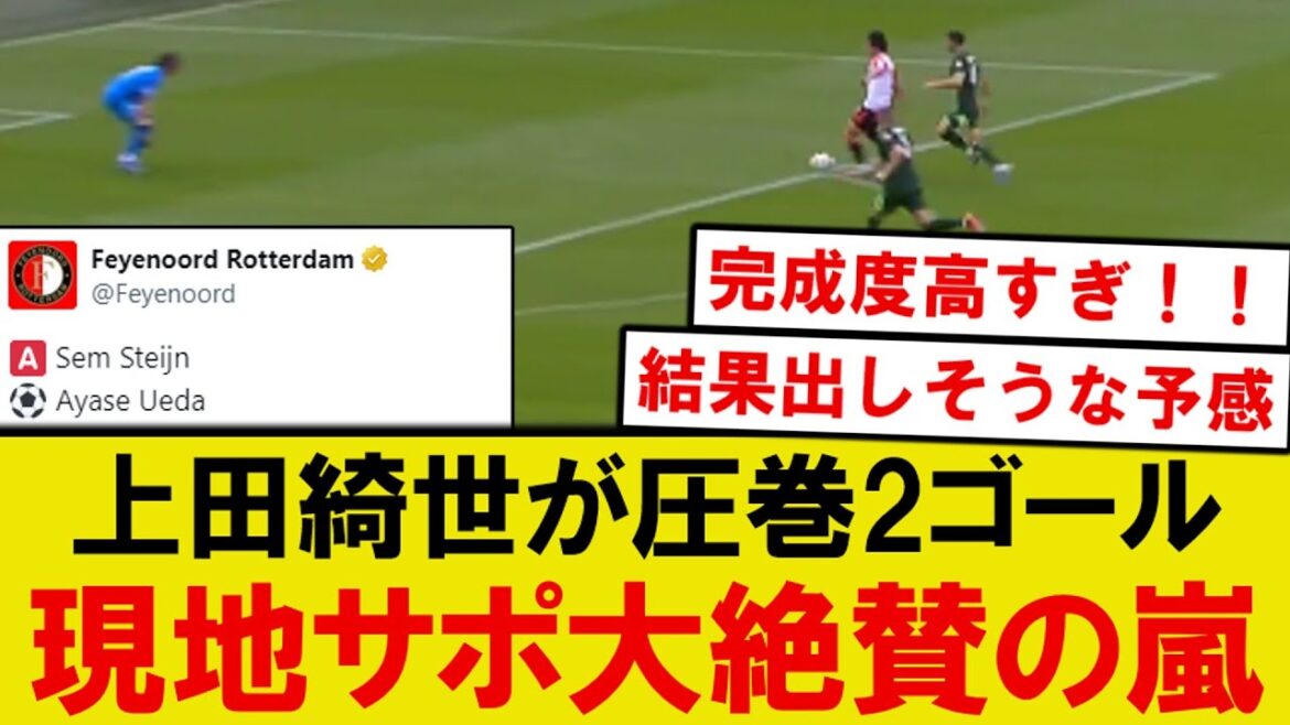 [Breaking News]Le jeu impressionnant de Feyenoord Ueda Kyosei contre Wolfsburg, 1ère division, avec deux buts lol