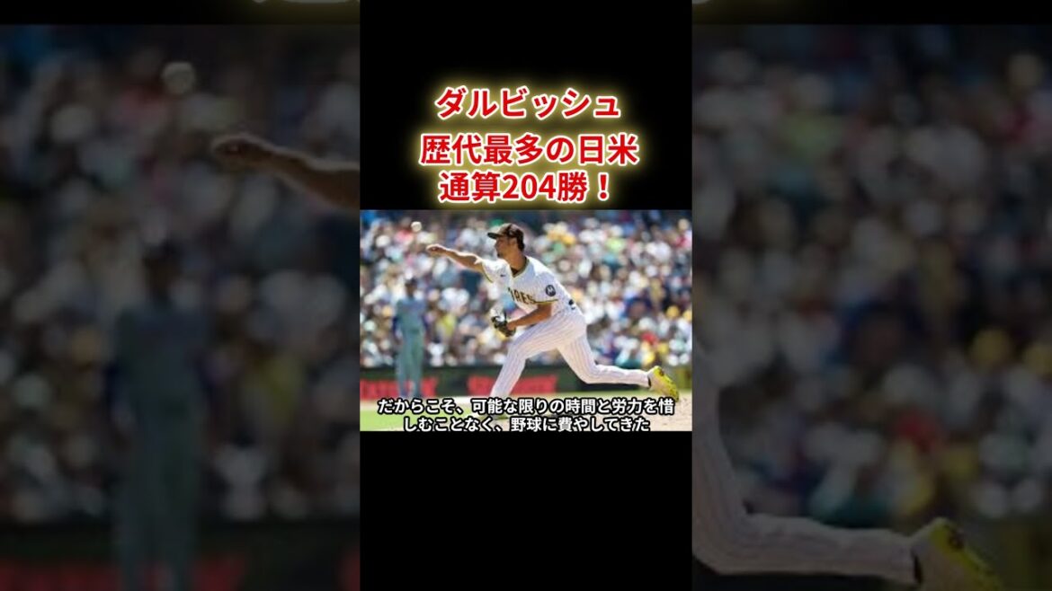 [Darvish]Le lanceur japonais le plus majeur de l'histoire, la victoire la plus élevée au Japon et aux États-Unis!