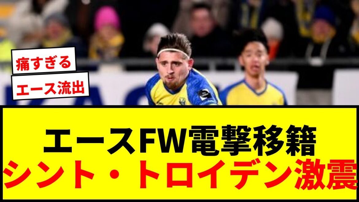 [Choc]Choc de tempête sur Sint Troyden! L'attaquant Ace Bertacuni, qui a soudainement déménagé à Anderlecht avec des frais de transfert de 900 millions de yens