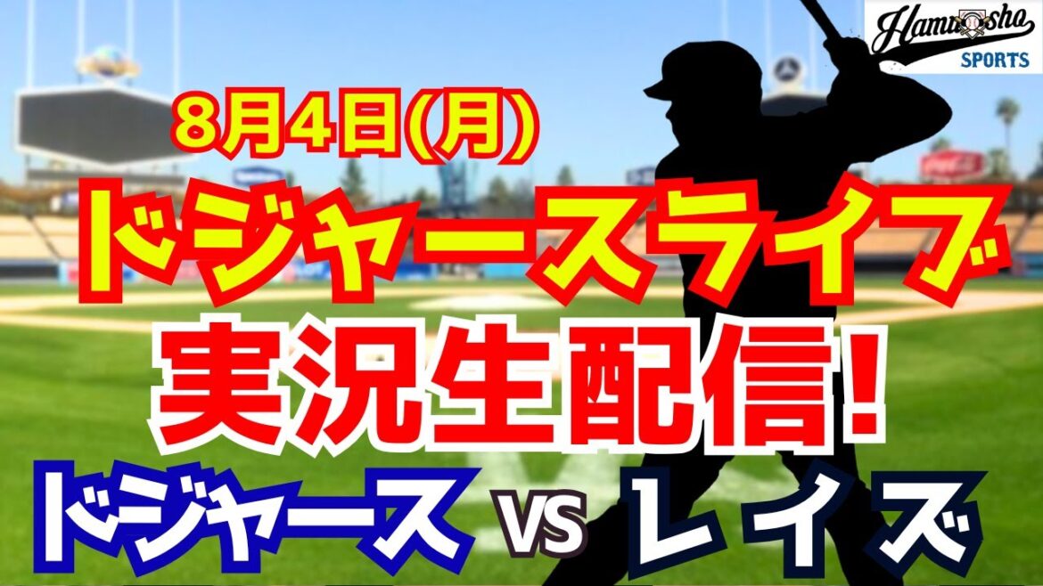 [Otani Shohei][Dodgers]Dodgers vs Rays Yamamoto Yushin Starter 8/4[Collection de radio Commentaire en direct]