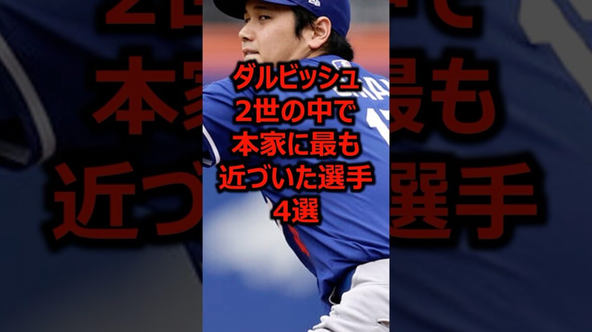 Quatre joueurs les plus proches de l'original de Darvish II #Professional Baseball #major League #Darvishas