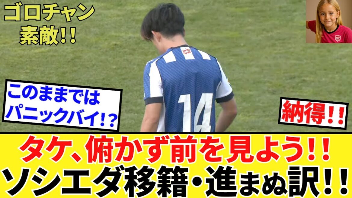 [Prenez Kubo !!]C'est ce que c'est! ! Consentement! ! Kubo Takefusa Sociedad! ! Voici la raison pour laquelle le transfert ne progresse pas! ! PSM Rennes Match et prenez la concentration! !