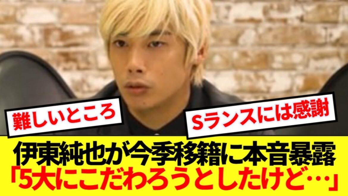 [Révélateur]Ito Junya cause des ennuis avec le retour de Genk, et nous débatrons des circonstances en coulisses derrière son transfert cette saison! !