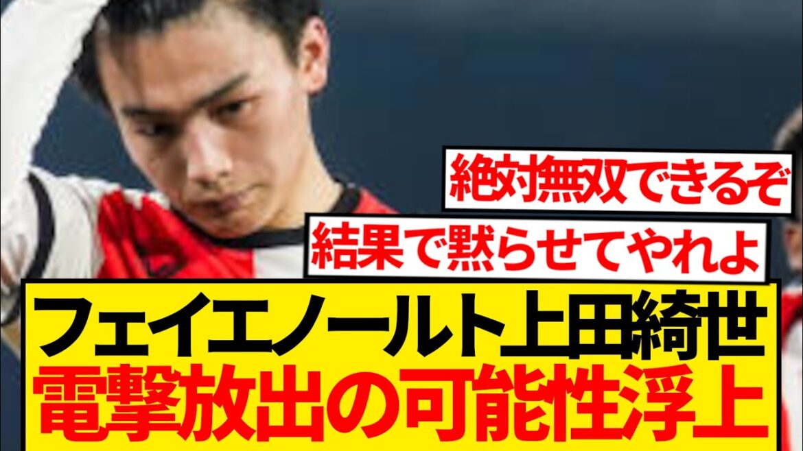 [Choquant]Le nouvel attaquant de Feyenoord acquiert, le potentiel d'Ueda Kyou de quitter l'équipe et les rapports locaux ...