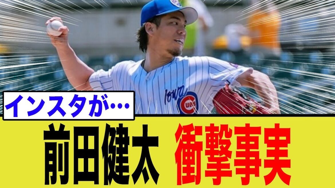 Le déménagement de Maeda Kenta aux Yankees est révélé comme des faits choquants ...