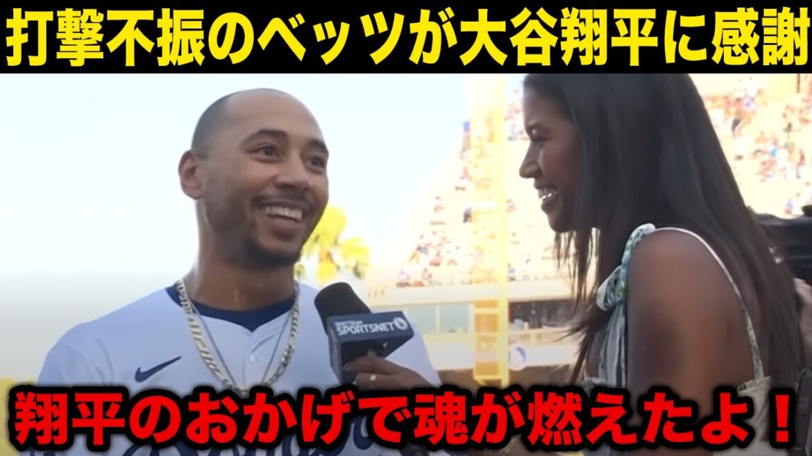 [Choquant]Otani Shohei demande à Betts de jouer à Double Steel pendant le match: "C'était génial d'avoir un jeu nerveux pour la première fois depuis un moment!"[Réaction à l'étranger]