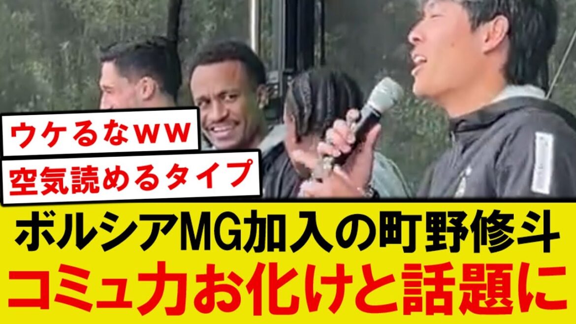 [Sujet]Machino Shouto, qui a rejoint le Borussia MG, montre ses compétences de communication exceptionnelles et bourdonnant lol