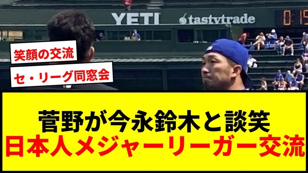 [Breaking News]Orioles Kanno Tomoyuki discute avec Cubs Imanaga et Suzuki avec un sourire! Les fans sont satisfaits de l'échange de grands ligueurs japonais