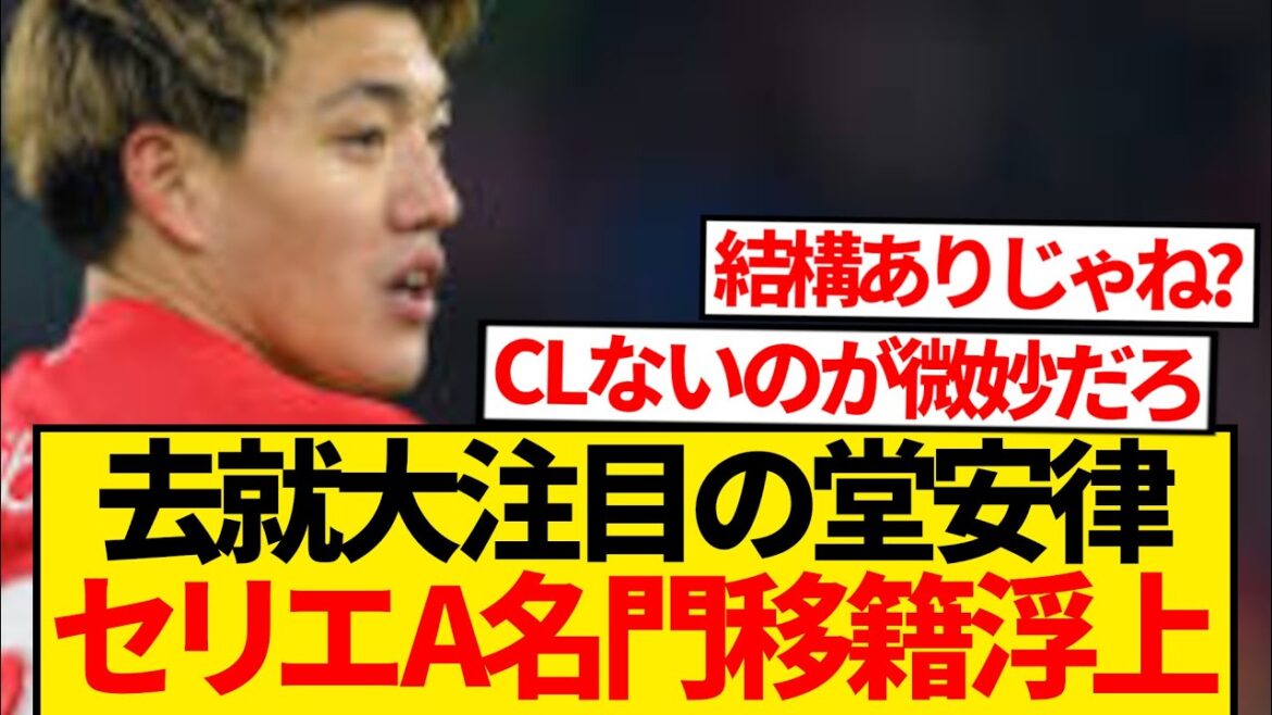 [Super Breaking News]Serie, une famille super prestigieuse est soudainement entrée en contact avec Doan Ritsu, et le transfert de cet été en Italie attend de toute urgence! ! ! ! !