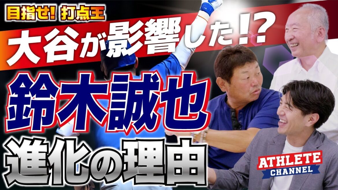 Visez-le! Les points produits Otani l'ont influencé! ? Suzuki Seiya Raisons de l'évolution