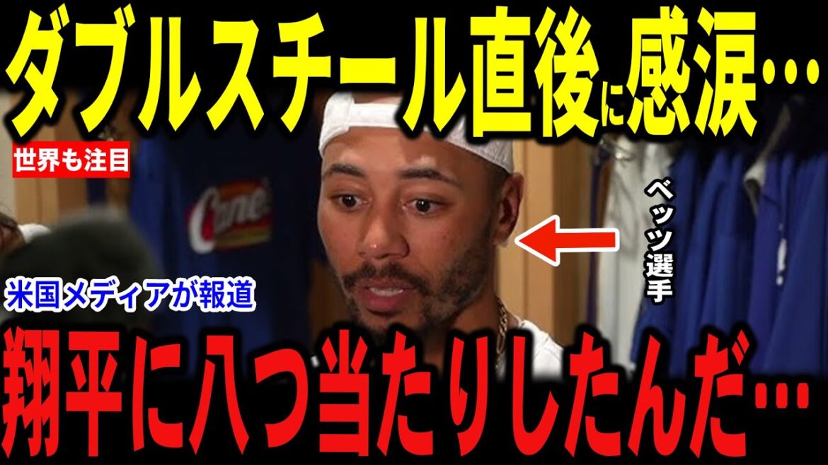 [Otani Shohei]Après un match où il a remporté une victoire en blanchissage sur les Rays, Betts, qui a contribué à la victoire avec des doubles interceptions, a révélé aux médias américains qu'il avait un commentaire inattendu, et les journalistes pleurent également ... Le manager Roberts parle également de l'ordre des frappeurs